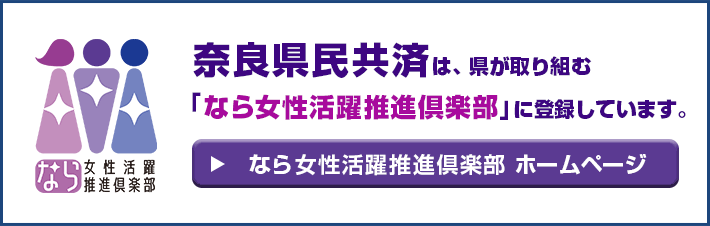 奈良県民共済は、県が取り組む「なら女性活躍推進倶楽部」に登録しています。